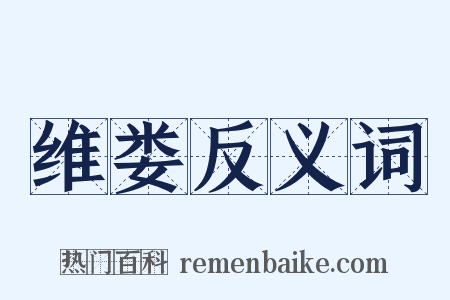 维娄反义词是什么意思的图片